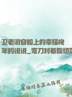 卫老淑容船上的幸福晚年的说说