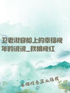 卫老淑容船上的幸福晚年的说说