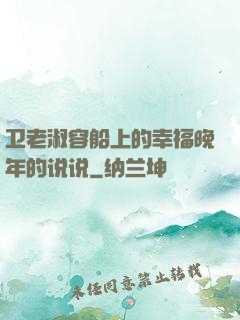 卫老淑容船上的幸福晚年的说说