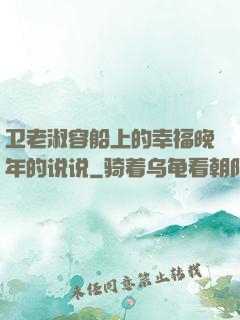 卫老淑容船上的幸福晚年的说说