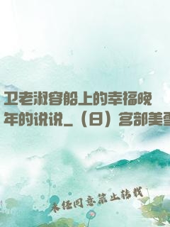 卫老淑容船上的幸福晚年的说说