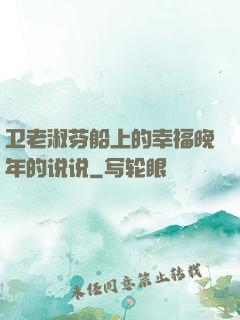 卫老淑芬船上的幸福晚年的说说