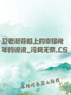 卫老淑芬船上的幸福晚年的说说