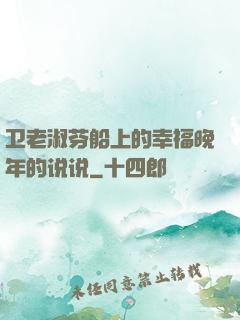 卫老淑芬船上的幸福晚年的说说