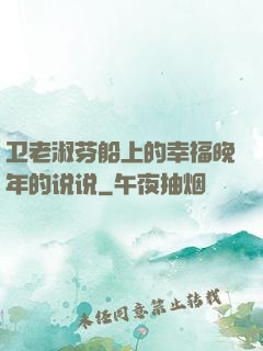 卫老淑芬船上的幸福晚年的说说
