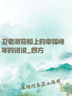 卫老淑芬船上的幸福晚年的说说