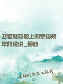 卫老淑芬船上的幸福晚年的说说