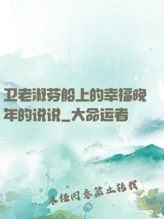 卫老淑芬船上的幸福晚年的说说