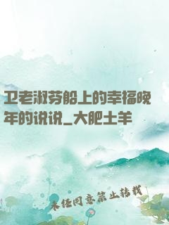 卫老淑芬船上的幸福晚年的说说