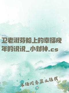 卫老淑芬船上的幸福晚年的说说