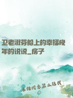 卫老淑芬船上的幸福晚年的说说