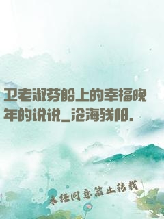 卫老淑芬船上的幸福晚年的说说