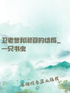 卫老爹和淑蓉的结局