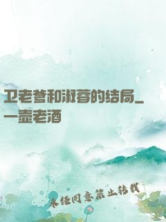 卫老爹和淑蓉的结局