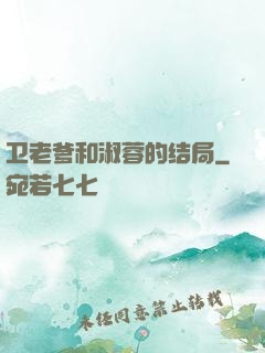 卫老爹和淑蓉的结局