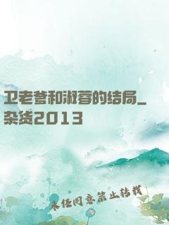卫老爹和淑蓉的结局