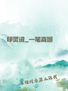 印灵说