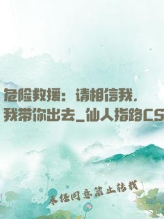 危险救援：请相信我，我带你出去