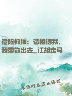 危险救援：请相信我，我带你出去