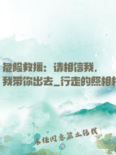 危险救援：请相信我，我带你出去