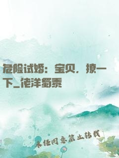 危险试婚：宝贝，撩一下