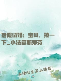 危险试婚：宝贝，撩一下