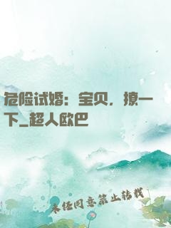 危险试婚：宝贝，撩一下