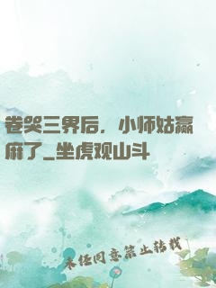 卷哭三界后，小师姑赢麻了