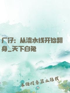 厂仔：从流水线开始翻身