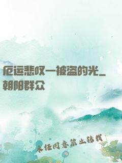 厄运悲叹一被盗的光