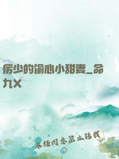 厉少的偷心小甜妻