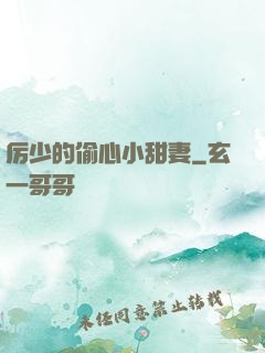 厉少的偷心小甜妻