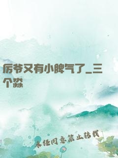 厉爷又有小脾气了