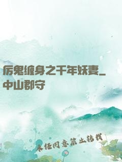厉鬼缠身之千年妖妻