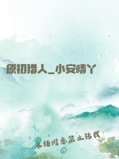 原初猎人