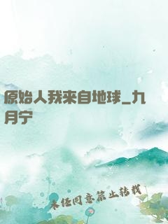 原始人我来自地球