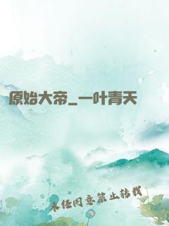原始大帝
