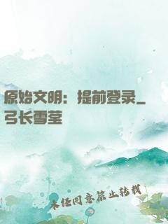 原始文明：提前登录