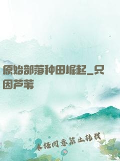 原始部落种田崛起