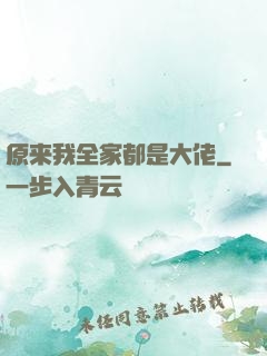原来我全家都是大佬