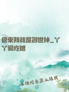 原来我就是创世神
