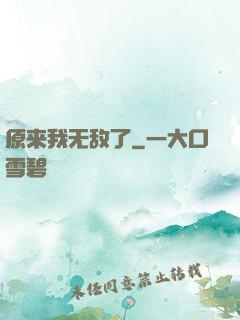 原来我无敌了