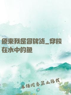 原来我是冒牌货
