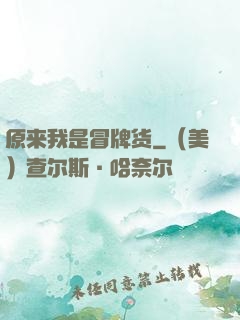 原来我是冒牌货