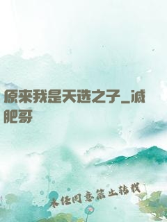 原来我是天选之子