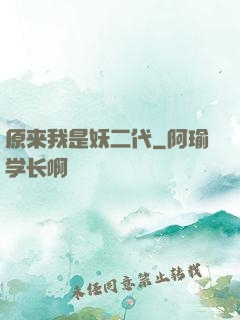 原来我是妖二代