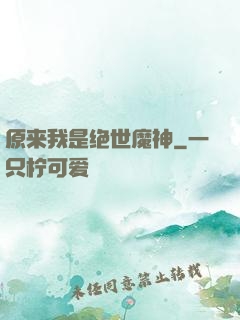 原来我是绝世魔神