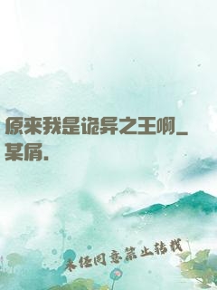 原来我是诡异之王啊