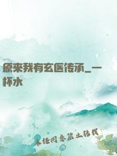 原来我有玄医传承