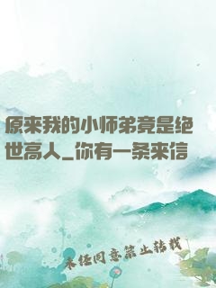 原来我的小师弟竟是绝世高人